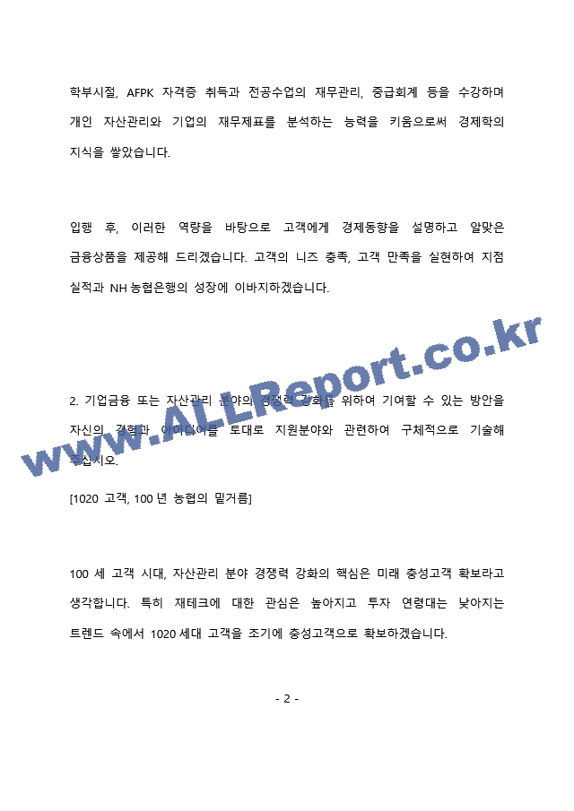 NH농협은행 6급 최종 합격 자기소개서(자소서) - 복사본 (199)   (3 )